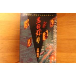 「黒の灯り」 敗戦日本、死ねといわれた男たち 青柳 修道著 日本ブック