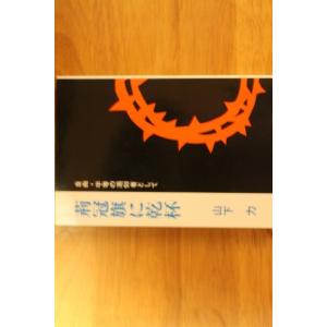自由・平等の渇仰者として 「荊冠旗に乾杯」 山下 力著 水平出版