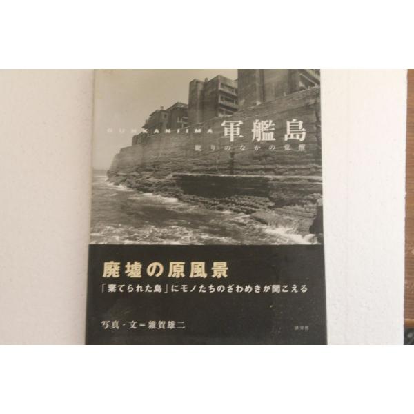 古書　「軍艦島」眠りの中の覚醒　雑賀雄二　　淡交社