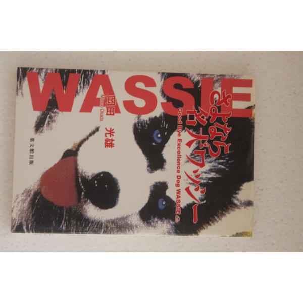 古書「さよなら名犬ワッシー」　岡田光雄　葉文館出版