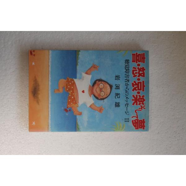 「古書」　喜怒哀楽そして夢　岩渕紀雄　主婦の友社