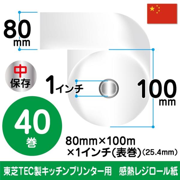 80mm×100m×1インチ表巻 | 40巻（輸入紙）
