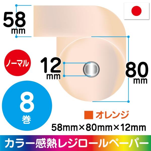 58mm幅カラーロール紙|オレンジ|8巻