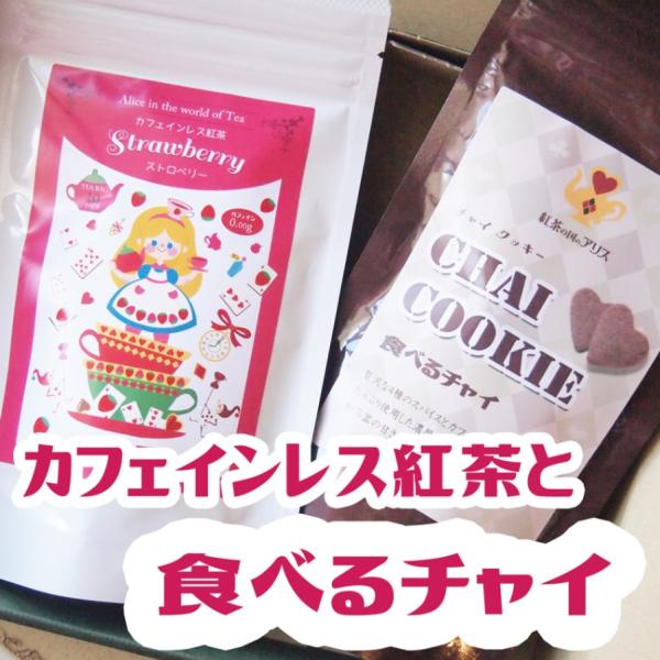 食べるチャイ （チャイクッキー）と選べるカフェインレス紅茶１種セット【メール便・送料無料】