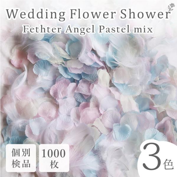 フラワーシャワー 約1000枚 ウェディング 造花 天使のパステル3色MIX+天然の羽 フェザーシャ...