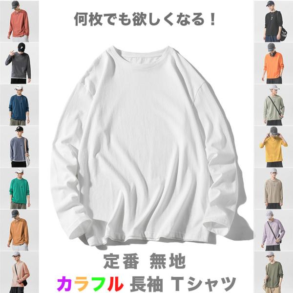 無地 長袖Tシャツ #TA837