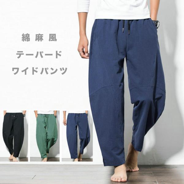 綿麻テーパードパンツ #Pant382