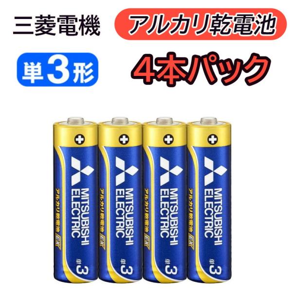 アルカリ乾電池 単3形 単三形 4本パック 三菱電機 電池 単3型 単3電池 単三型 単三電池 同時...