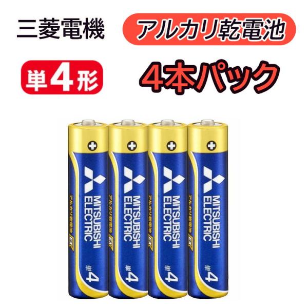 アルカリ乾電池 単4形 単四形 4本パック 三菱電機 電池 単4型 単4電池 単四型 単四電池 同時...