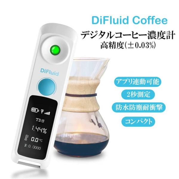 DiFluid Coffee デジタル コーヒー濃度計 高精度±0.03% TDS検測範囲0-26%...