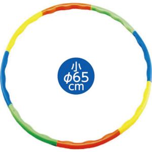 フラフープ 小(65cm) 組み立て式 子供用 ...の商品画像