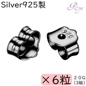 ピアスキャッチSilver925 3組 ブラック　pc004