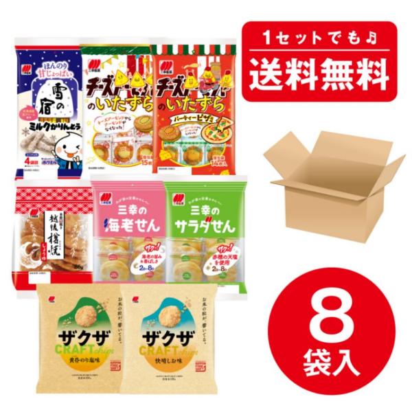 【送料無料】満足おやつセット［おすすめ商品8品詰め合わせ！］