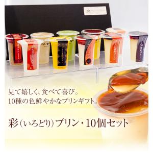【送料込】彩(いろどり)プリン10個セット 95...の商品画像
