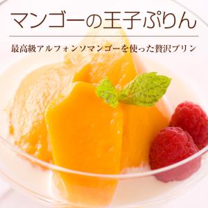 マンゴーの王子ぷりん(6個)・常温保存可能(送料込)の詳細画像2