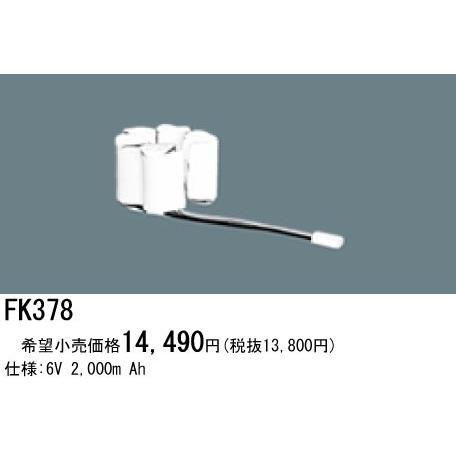 パナソニック FK378相当品＜互換品＞ 誘導灯・非常用照明器具-交換電池 バッテリー