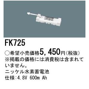 パナソニック FK725 誘導灯・非常用照明器具-交換電池 バッテリー