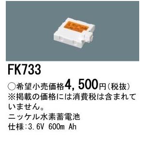 パナソニック FK733 誘導灯・非常用照明器具-交換電池 バッテリー