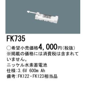 パナソニック FK735 誘導灯・非常用照明器具-交換電池 バッテリー