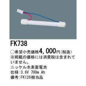 【互換品】パナソニック FK738 相当品＜互換品＞誘導灯・非常用照明器具-交換電池 バッテリー