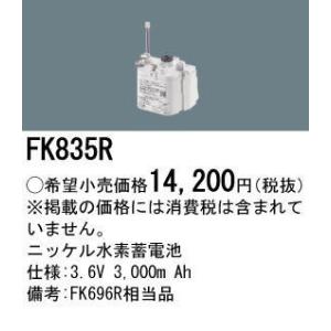 パナソニック FK835R （生産終了品・詰替対応品）誘導灯・非常用照明器具-交換電池 バッテリー