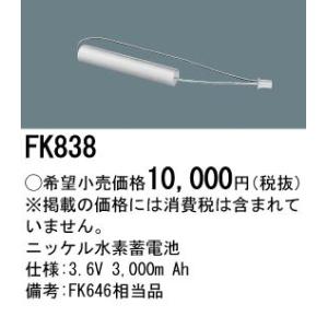 パナソニック FK838 誘導灯・非常用照明器具-交換電池 バッテリー