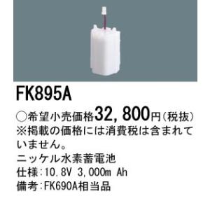 パナソニック FK895A（生産終了品・詰替対応品） 誘導灯・非常用照明器具-交換電池 バッテリー