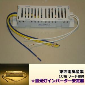 東西(TOZAI) TIA-1015PB 蛍光灯インバーター安定器＜蛍光灯15W用＞｜itempost