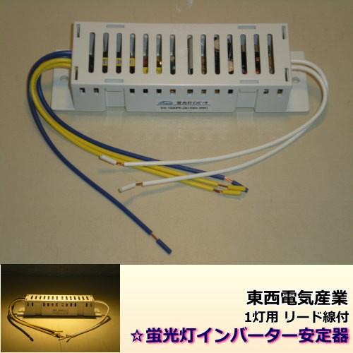 東西(TOZAI) TIA-1020PB 蛍光灯インバーター安定器＜蛍光灯20W用＞