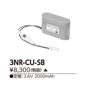 【互換品】東芝 3NR-CU-SB相当品＜互換品＞ 誘導灯・非常用照明器具-交換電池 バッテリー