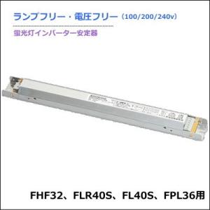 共進電機製作所 EHFZ322SRT3-PH ☆蛍光灯インバーター安定器 FLR40W(Ｈf32w)、FL40W、FPL36 2灯用