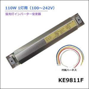 トライエンジニアリング KE9811F 直管形蛍光灯インバーター安定器＜蛍光灯FLR110W・FPR96W 1灯用＞｜itempost