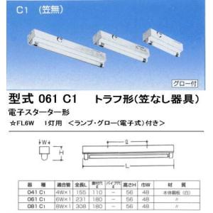 シルバー（大和電機） 061-C1 トラフ形器具1灯用（笠なし器具 C1）