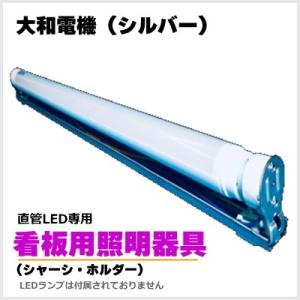 シルバー（大和電機） ST-200K-LED 看板用LED蛍光灯ホルダー20w用 ランプ別売り