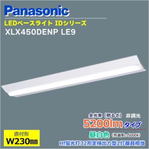 パナソニック 直付XLX450DENP LE9 一体型LEDベースライト iDシリーズ 40形（5200lm）/昼白色（5000k） 逆富士型照明器具＜XLX450DENZLE9＞