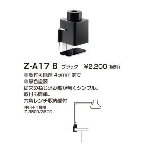 山田照明 Z-ライト（Z-LIGHT）Z-A17B（Z-A17 B） ブラック クランプ(部品）