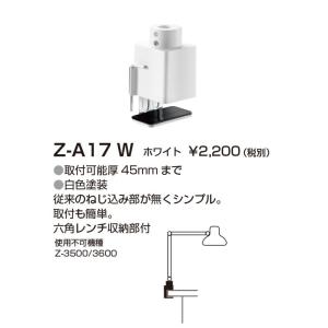 山田照明 Z-ライト（Z-LIGHT）Z-A17W（Z-A17 W） ホワイト クランプ(部品）