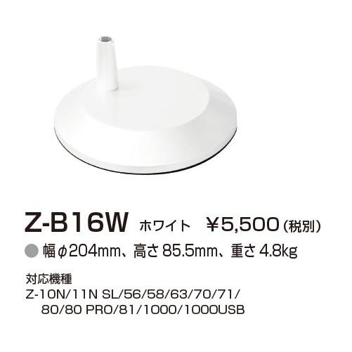 山田照明 Z-ライト（Z-LIGHT）Z-B16W（Z-B16 W） ホワイト デスクベース(部品）