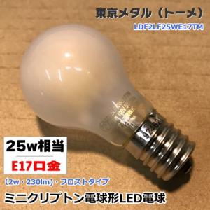 東京メタル工業 LDF2LF25WE17TM ＜密閉器具対応・調光不可＞ ミニクリプトン25W形LEDランプ E17口金＜電球色・フロスト＞｜itempost