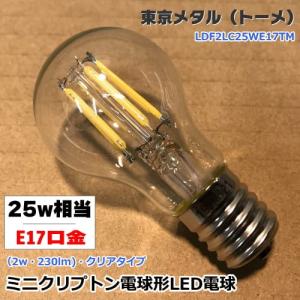 東京メタル工業 LDF2LC25WE17TM ＜密閉器具対応・調光不可＞ ミニクリプトン25W形LEDランプ E17口金＜電球色・クリア＞