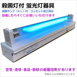 10Ｗ殺菌ランプ（GL10）付蛍光灯器具セット・コンセント加工済み（101-C1