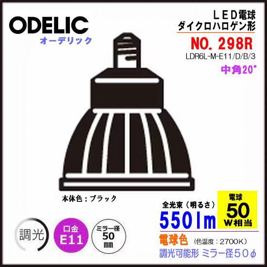 【互換品】オーデリック NO298R ＜調光器可能形＞LED電球ダイクロハロゲンタイプφ50 （中角...