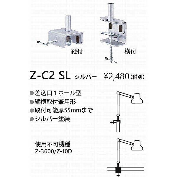 山田照明 Z-ライト（Z-LIGHT）Z-C2SL（ZC2SL） シルバー クランプ(部品）  Z-...