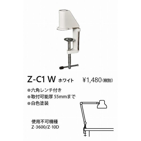 山田照明 Z-ライト（Z-LIGHT）Z-C1W（ZC1W） ホワイト クランプ(部品） Z-A12...