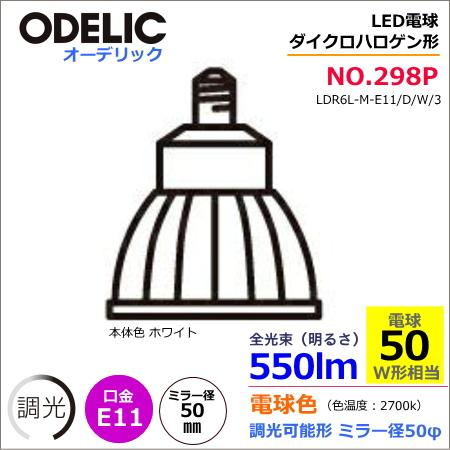 【互換品】オーデリック NO298P（LDR6L-M-E11/D/W/3） LED ＜調光器可能形＞...