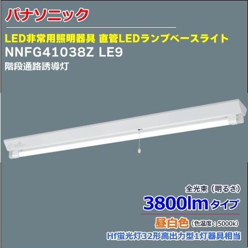 ＜即納＞パナソニック NNFG41038Z LE9  階段通路誘導灯 直管LED非常用照明器具 逆富...