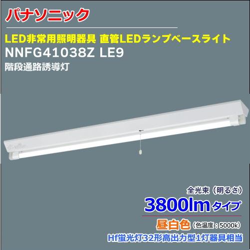 ＜即納＞パナソニック NNFG41038T LE9  階段通路誘導灯 直管LED非常用照明器具 逆富...