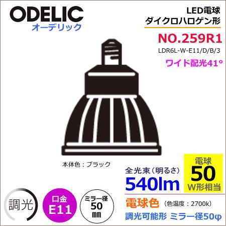 【互換品】オーデリック NO259R1（LDR6L-W-E11/D/B/3） LED ＜調光器可能形...