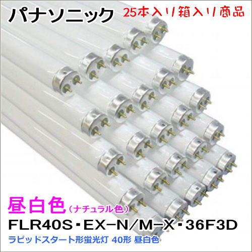 パナソニック FLR40S・EX-N/M-X・36F3D＜25本入り＞ ラピッドスタート形蛍光灯 4...