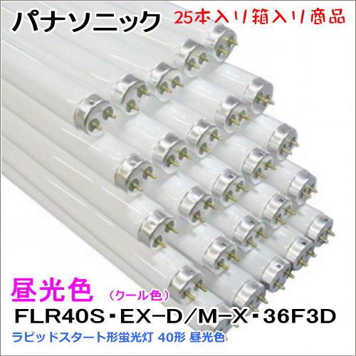 パナソニック FLR40S・EX-D/M-X・36F3D＜25本入り＞ ラピッドスタート形蛍光灯 4...